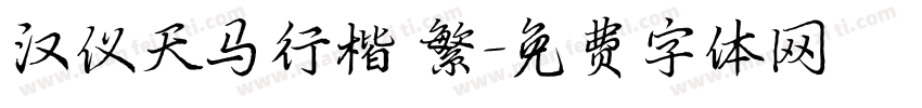 汉仪天马行楷 繁字体转换